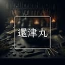 還津丸