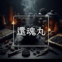 還魂丸