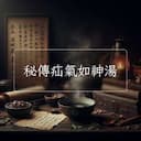 秘傳疝氣如神湯