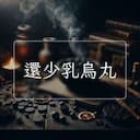 還少乳烏丸
