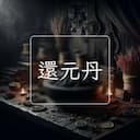 還元丹