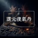 還元復氣丹