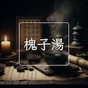 槐子湯