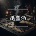 還童酒