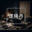 還陽丹