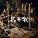 槐芩散