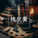 槐皮膏