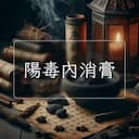 陽毒內消膏