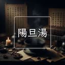陽旦湯