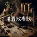 清胃敗毒散