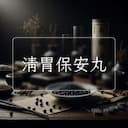 清胃保安丸
