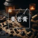 養老膏