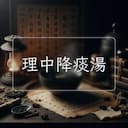 理中降痰湯