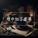 理中加丁香湯