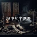 理中加半夏湯