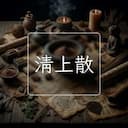 清上散
