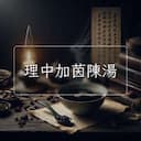 理中加茵陳湯