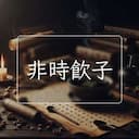 非時飲子