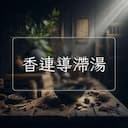 香連導滯湯