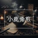 小鹿骨煎