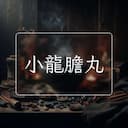 小龍膽丸