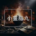 小靈脂丸