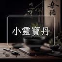 小靈寶丹