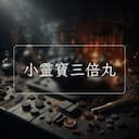 小靈寶三倍丸