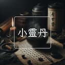 小靈丹
