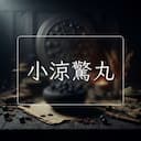 小涼驚丸