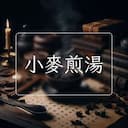 小麥煎湯