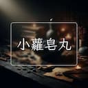 小蘿皂丸