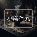 小麻仁丸