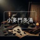 小麥門冬湯