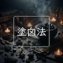 塗囟法