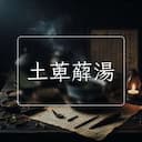 土萆薢湯