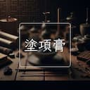 塗項膏