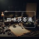 四味茯苓湯