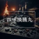 四味換腸丸