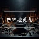 四味地黃丸