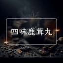 四味鹿茸丸