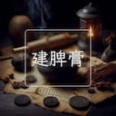 建脾膏