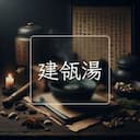 建瓴湯