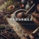 平胃煮散加青橘皮方