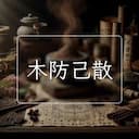 木防己散