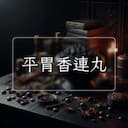 平胃香連丸