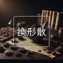 換形散