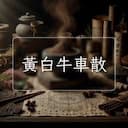 黃白牛車散