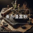 黃白僵蠶散
