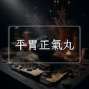 平胃正氣丸